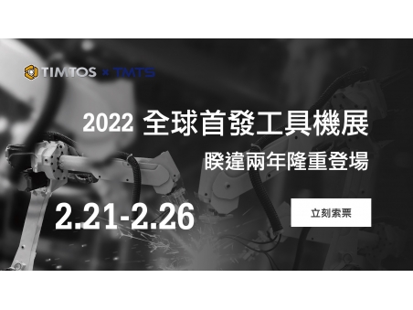【產業盛事】TIMTOS x TMTS 2022 聯展