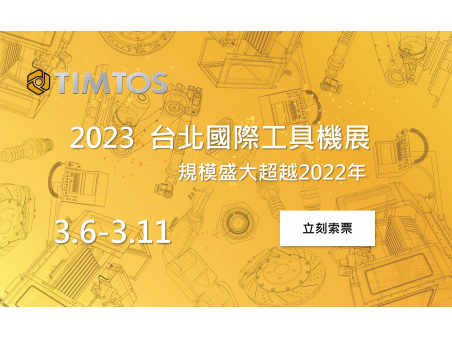 2023 TIMTOS 台北國際工具機展 盛大展開！