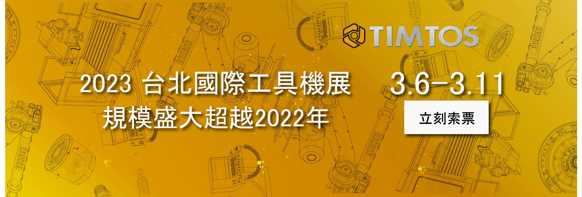 2023 TIMTOS 台北國際工具機展 盛大展開！