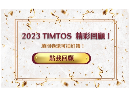 2023 TIMTOS  精彩回顧 & 抽獎 ！