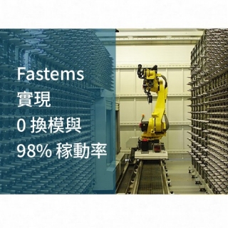 Fastems 助力 Kempf 實現 0 換模與 98% 稼動率