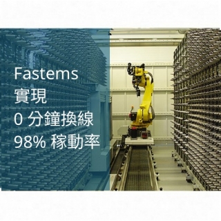 Fastems 助力 Kempf 實現 0 分換線與 98% 稼動率