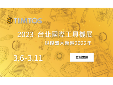 2023 TIMTOS 台北國際工具機展   盛大展開！