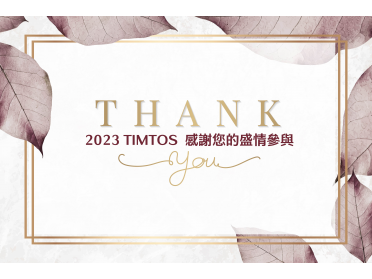 2023 TIMTOS x TMTS x DKSH 精彩回顧 & 抽獎 ！