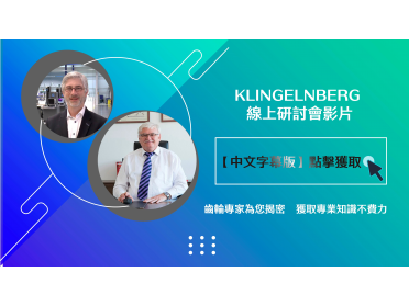 【中文字幕影片】KLINGELNBERG 網路研討會影片，填表即可觀看精彩內容！
