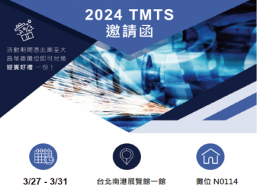 2024 TMTS 台灣國際工具機展   盛大展開！